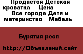  Продается Детская кроватка  › Цена ­ 11 500 - Все города Дети и материнство » Мебель   . Бурятия респ.